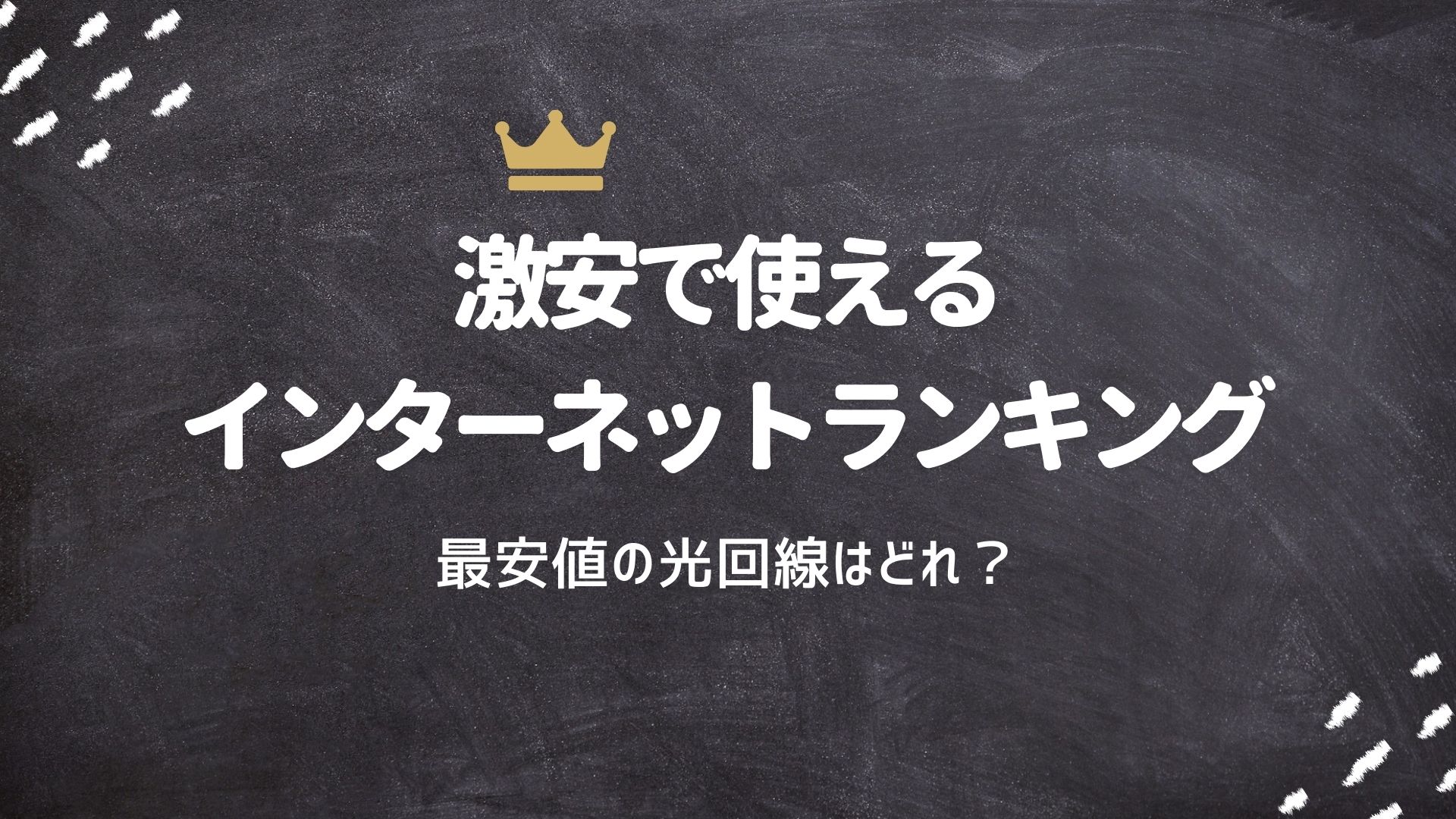 2024年2月】安い光回線の1番おすすめはコレ！最安値の激安で使える